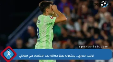 ترتيب الدوري.. برشلونة يعزز مكانته بعد الانتصار على ليفانتي